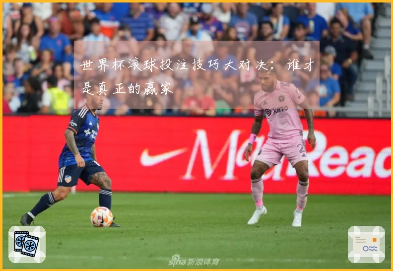 世界杯滚球投注技巧大对决：谁才是真正的赢家