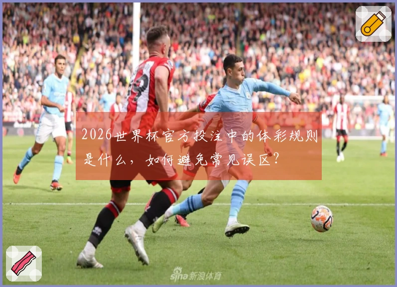 2026世界杯官方投注中的体彩规则是什么，如何避免常见误区？